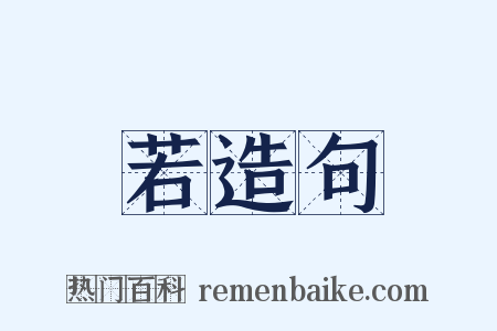 若造句是什么意思的图片